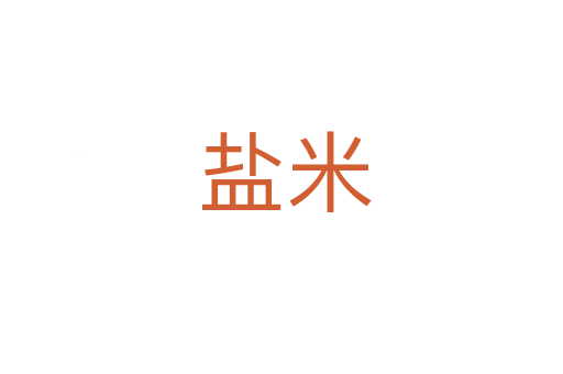 盐米