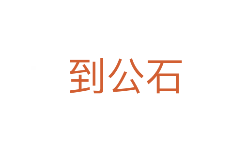到公石