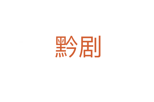 黔剧
