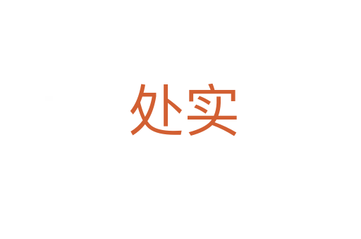 处实