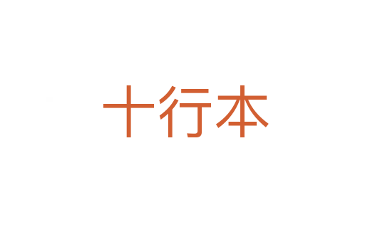 十行本