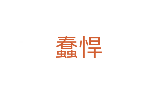 蠢悍