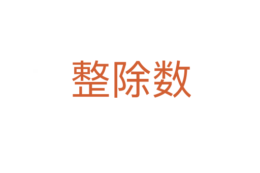 整除数