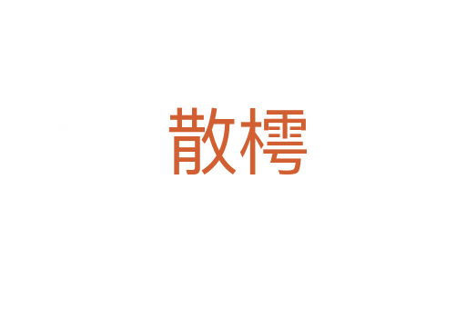 散樗