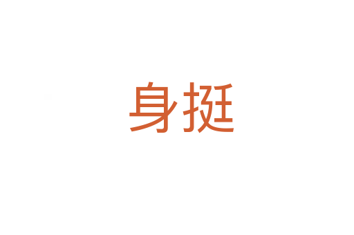 身挺