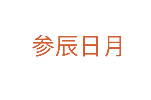 参辰日月