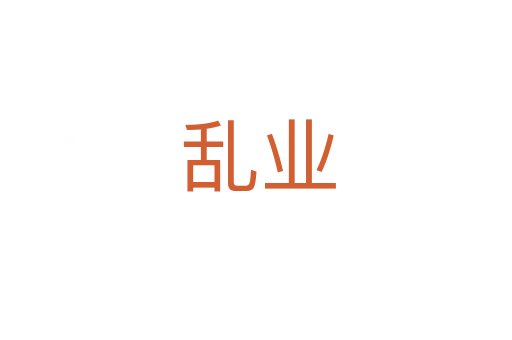 乱业