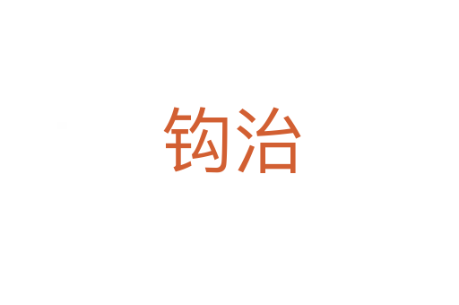 钩治