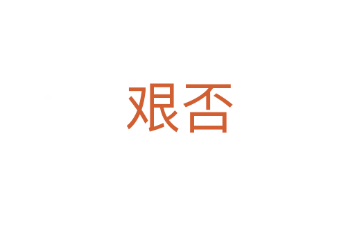 艰否