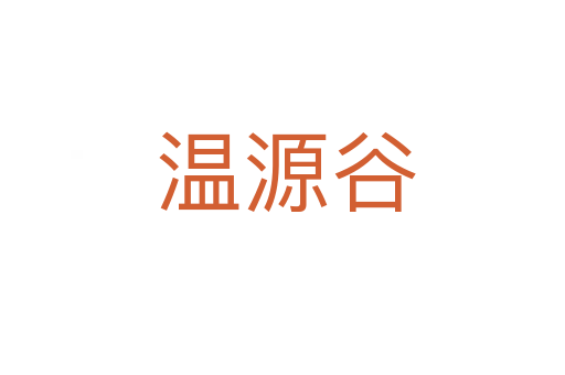 温源谷