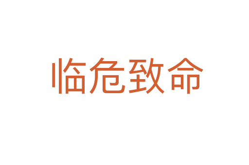 临危致命