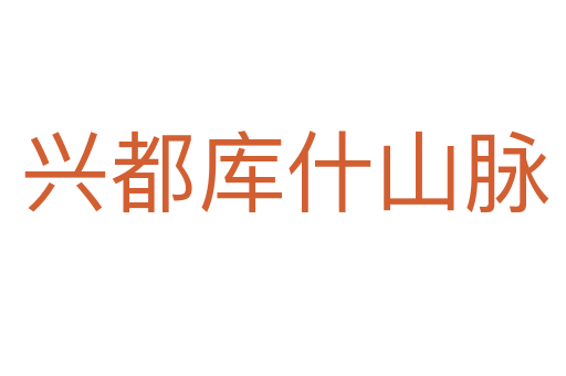 兴都库什山脉