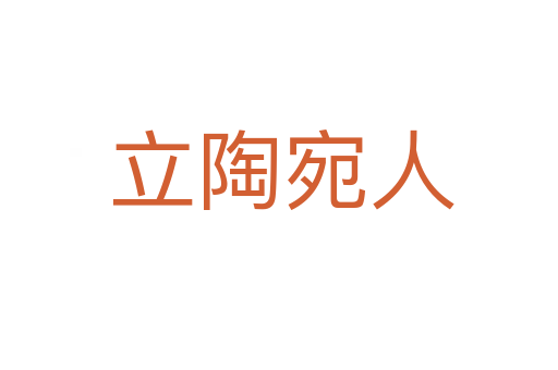 立陶宛人