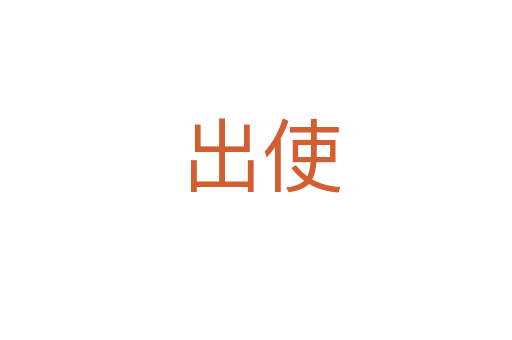 出使