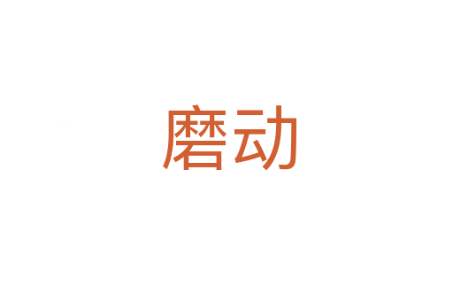 磨动