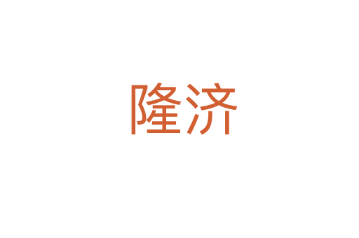 隆济