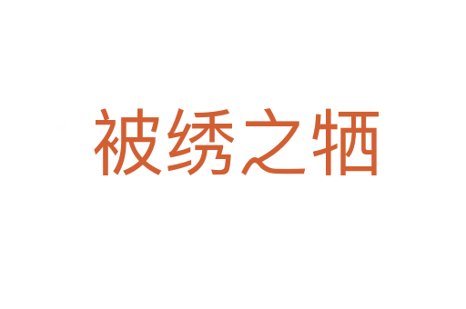 被绣之牺