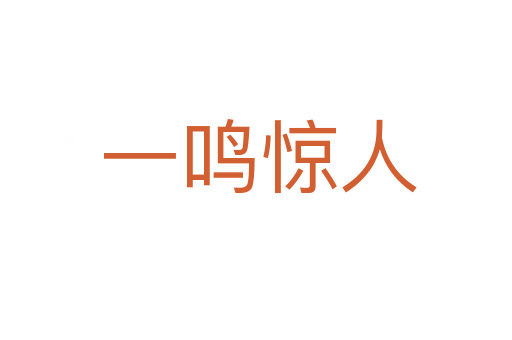 一鸣惊人