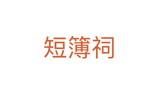 短簿祠