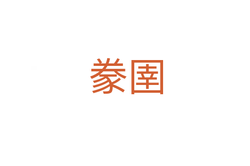 豢圉