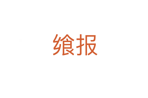 飨报