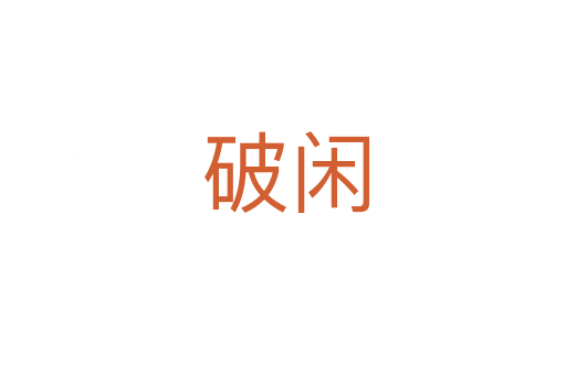 破闲