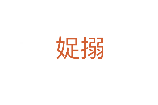 娖搦