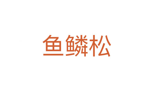 鱼鳞松