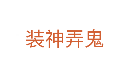 装神弄鬼