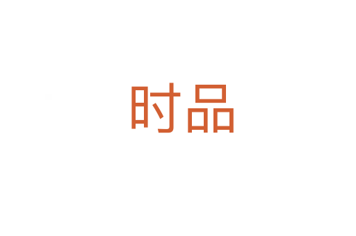 时品