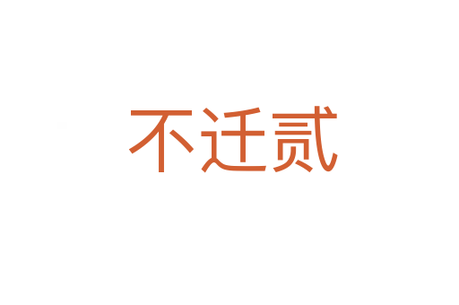 不迁贰