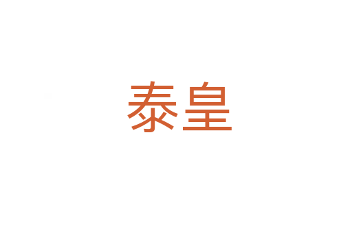 泰皇