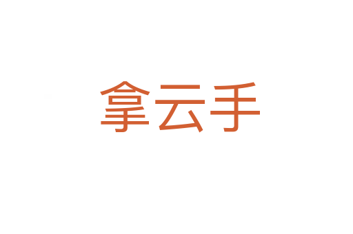 拿云手