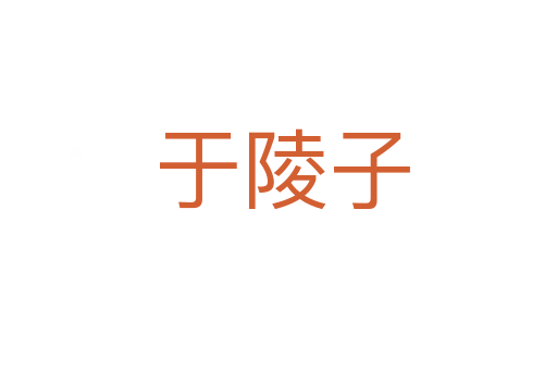 于陵子