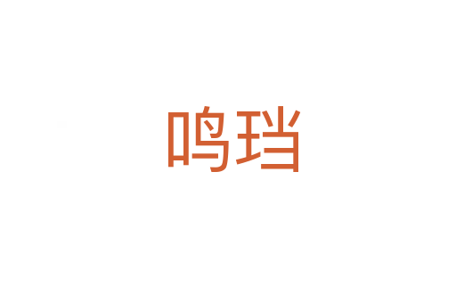 鸣珰