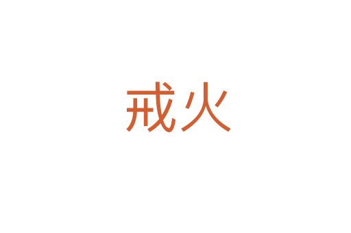 戒火