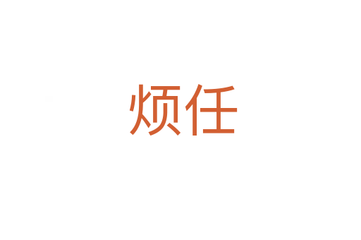 烦任