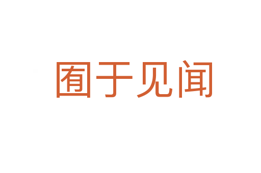 囿于见闻