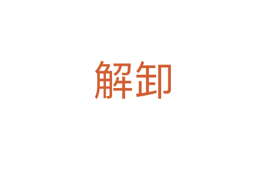 解卸