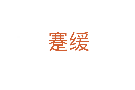 蹇缓