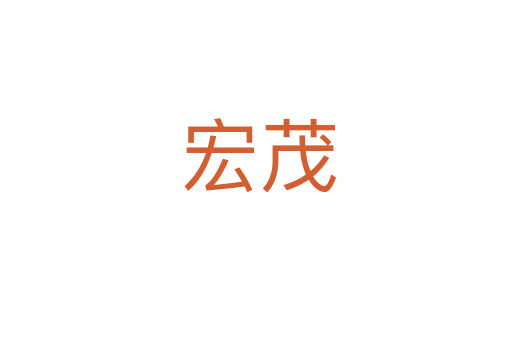 宏茂