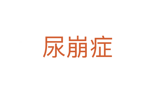 尿崩症