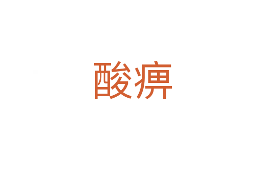 酸痹