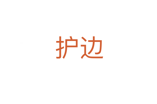 护边