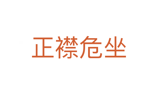 正襟危坐