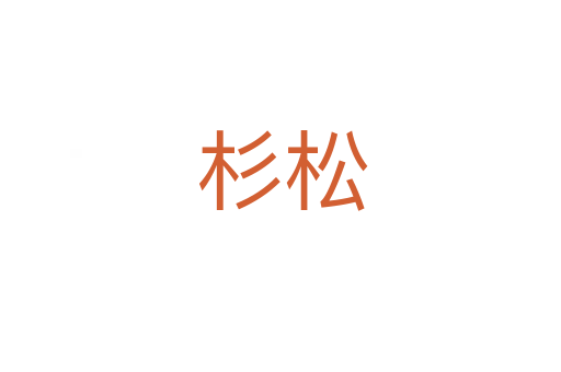 杉松