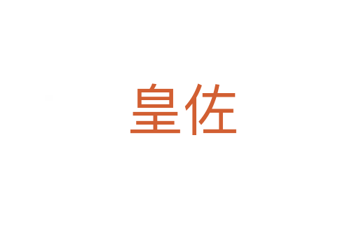 皇佐