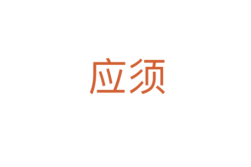 应须