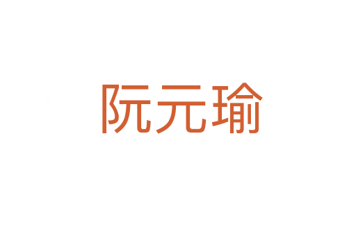 阮元瑜
