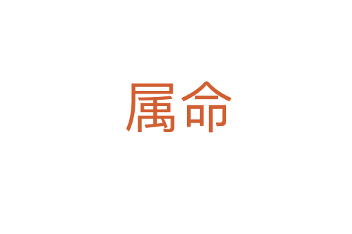 属命